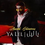 كلمات اغنية يا ليل - أحمد سلمون