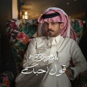 كلمات اغنية قول أحبك - متعب بن دخنه