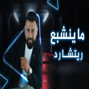 كلمات اغنية ماينشبع - ريتشارد