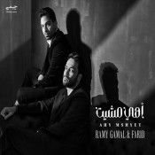 كلمات اغنية أهي مشيت - رامي جمال وفريد