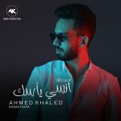 كلمات اغنية انسي يأسك - احمد خالد