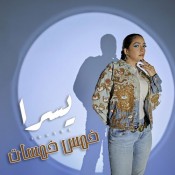 كلمات اغنية خمس خمسات - يسرا