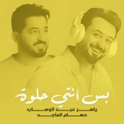 كلمات اغنية بس أنتي حلوة - ياسر عبد الوهاب وحسام الماجد