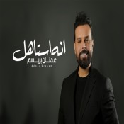 كلمات اغنية انه استاهل - عدنان بريسم