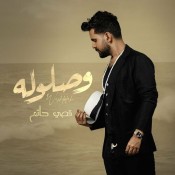 كلمات اغنية وصلوله - قصي حاتم