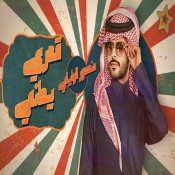 كلمات اغنية قمري يماني - منصور الوايلي