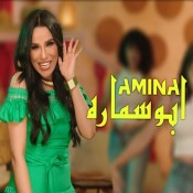 كلمات اغنية ابو سماره - امينة