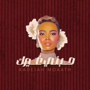 كلمات اغنية حبني غيرك - خديجه معاذ