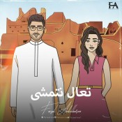 كلمات اغنية تعال نتمشى - فيصل عبدالكريم