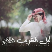 كلمات اغنية ليل الغريب - درع المري