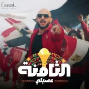 كلمات اغنية التامنة - محمود العسيلي