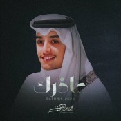 كلمات اغنية عاذرك - محمد بن غرمان