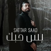 كلمات اغنية بس حبك - ستار سعد