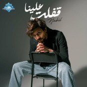 كلمات اغنية قفلت علينا - نبيل