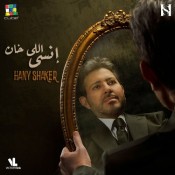 كلمات اغنية إنسي اللي خان - هاني شاكر
