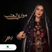 كلمات اغنية مواري العتب - نوال الكويتية