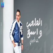 كلمات اغنية الملعب واسع - رضا البحراوي