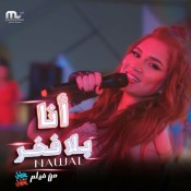 كلمات اغنية أنا بلا فخر - نوال