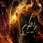 كلمات اغنية برا الكون - محمد سعيد