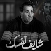 كلمات اغنية شايف نفسك - احمد شيبه