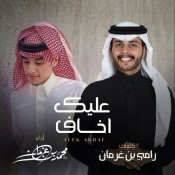 كلمات اغنية عليك اخاف - محمد بن غرمان