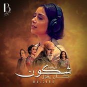 كلمات اغنية شكون كان يقول - من مسلسل بين لقصور - بلقيس