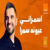 كلمات اغنية اسمراني عيونه سمرا - من اعلان اورنج