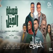 كلمات مهرجان قنبله الجيل - من مسلسل العتاولة