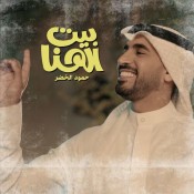 كلمات اغنية بيت الهنا - حمود الخضر