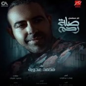 كلمات اغنية تتر مسلسل ‏صلة رحم - محمد عدوية