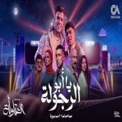 كلمات مهرجان ابو الرجولة - من مسلسل العتاولة