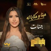 كلمات اغنية حبنا وحكاياته - تتر مسلسل بقينا اتنين