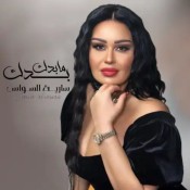 كلمات اغنية بدك ما بدك - سارية السواس