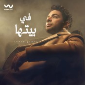 كلمات اغنية في بيتها - احمد جمال