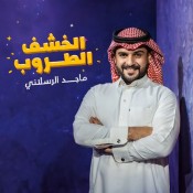 كلمات اغنية الخشف الطروب