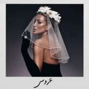 كلمات اغنية عروس - مايا دياب