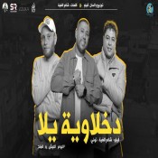 كلمات مهرجان دخلاوية يلا - الدخلاوية