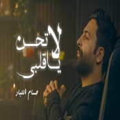 كلمات اغنية لا تحن يا قلبي - حسام اللباد