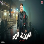كلمات اغنية العزيز زله الزمن - محمد سلطان
