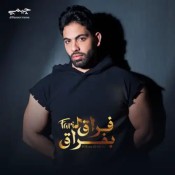 كلمات اغنية فراق بفراق - فريد