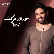 كلمات اغنية خناقة فركشه - فريد