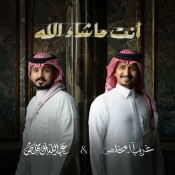 كلمات اغنية أنت ماشاء الله - غريب ال مخلص وعبدالله ال مخلص