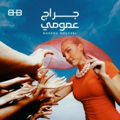 كلمات اغنية جراچ عمومي - بسمة بوسيل
