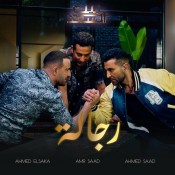 كلمات اغنية رجالة - احمد سعد واحمد السقا وعمرو سعد