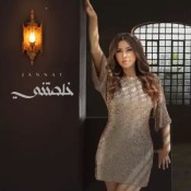 كلمات اغنية خلصتني - جنات