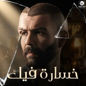 كلمات اغنية خسارة فيك - ادهم سليمان
