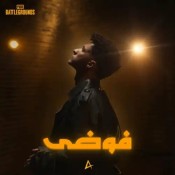 كلمات اغنية فوضى - ارسينك
