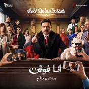 كلمات اغنية انا فوقت - تتر مسلسل شهادة معاملة أطفال - مدحت صالح