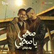 كلمات اغنية صاحبي يا صاحبي - تتر مسلسل ولاد الشمس