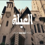 كلمات اغنية العيلة - من اعلان مستشفي السعودي الالماني